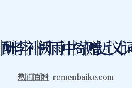 酬李补阙雨中寄赠近义词是什么意思的图片